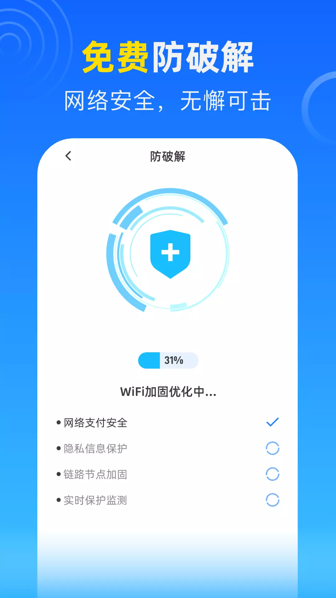 WIFI钥匙闪速连v2.0.2安卓版