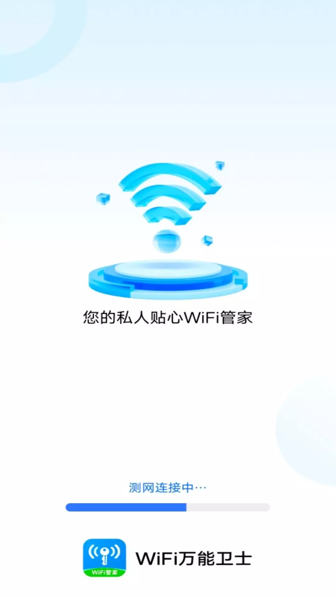 WiFi万能卫士安卓版v2.0.0-专业测速万能卫士截图1