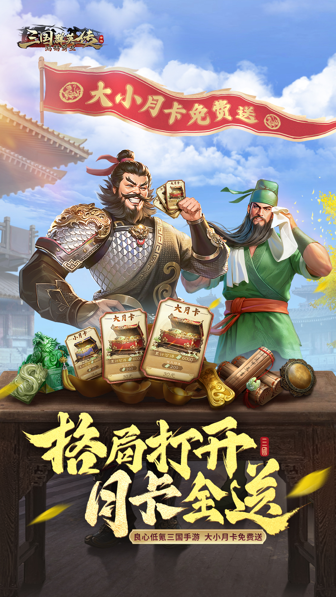 三国群英传：鸿鹄霸业v1.1.0-这个三国很便宜，大小月卡免费送