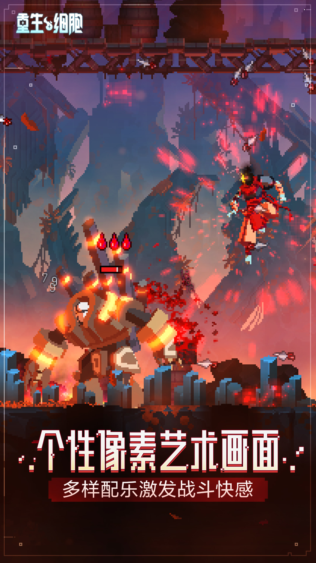 重生细胞游戏安卓最新免费版