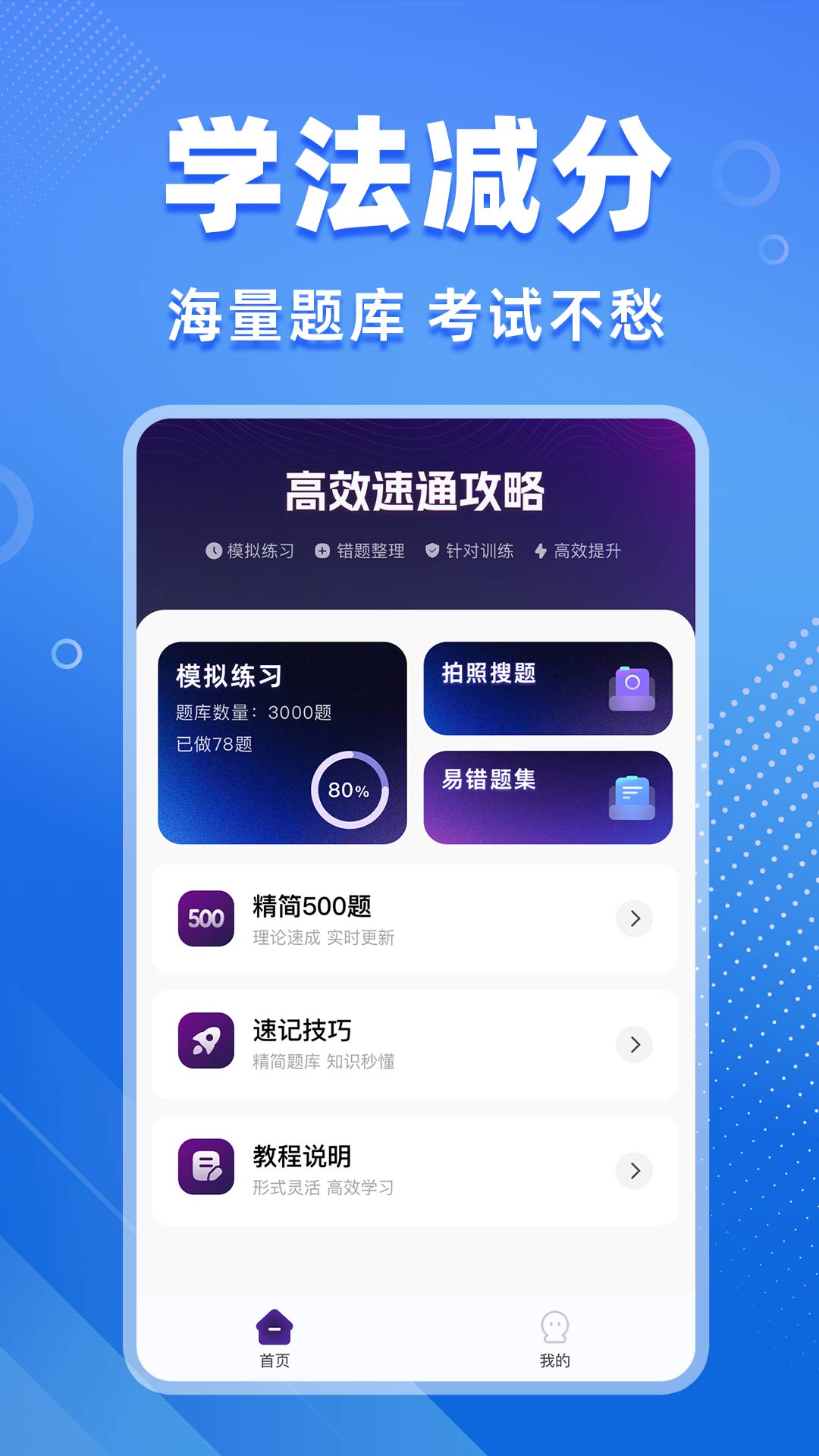 学法减分搜题（驾考学习）