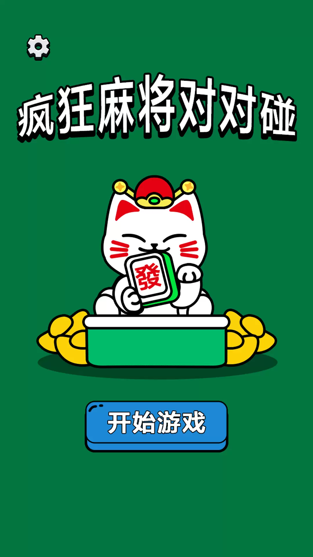 疯狂麻将对对碰游戏安卓最新免费版