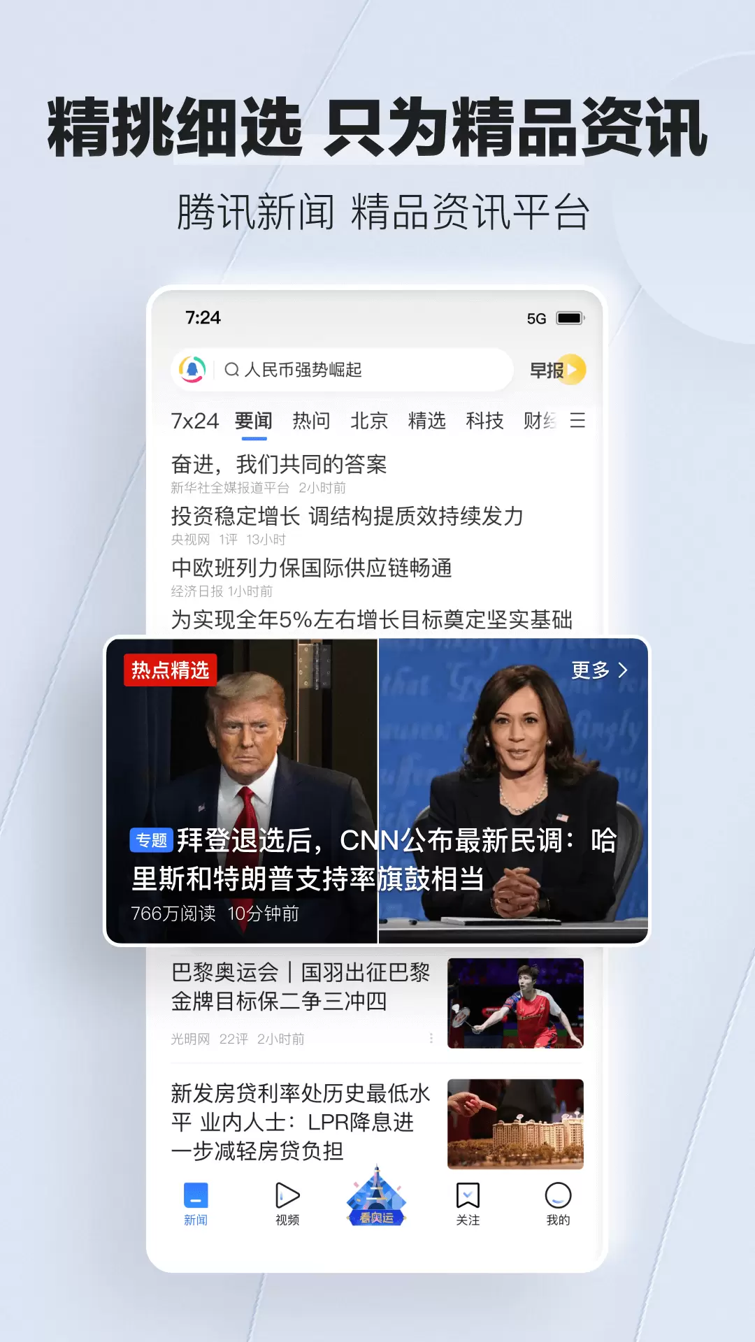 腾讯新闻（新闻资讯）app