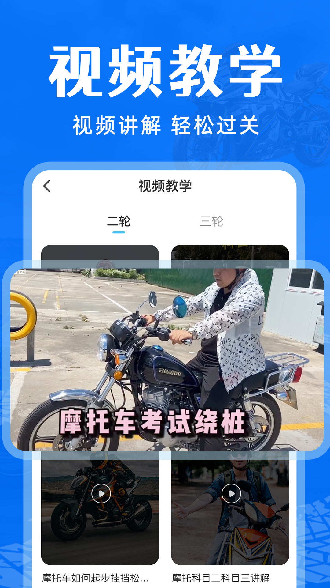 摩托车驾考通关（摩托车驾照）