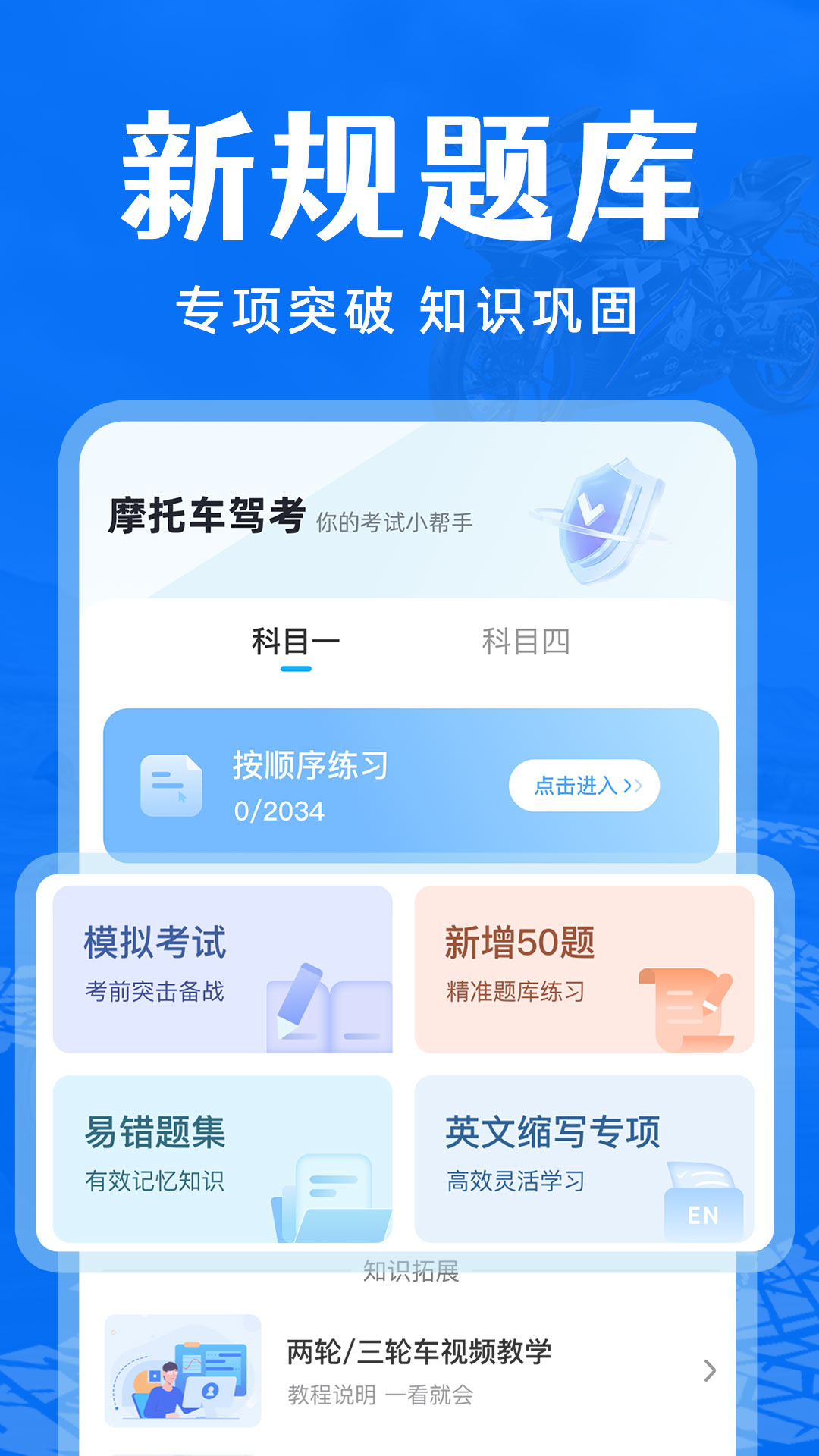 摩托车驾考通关（摩托车驾照）
