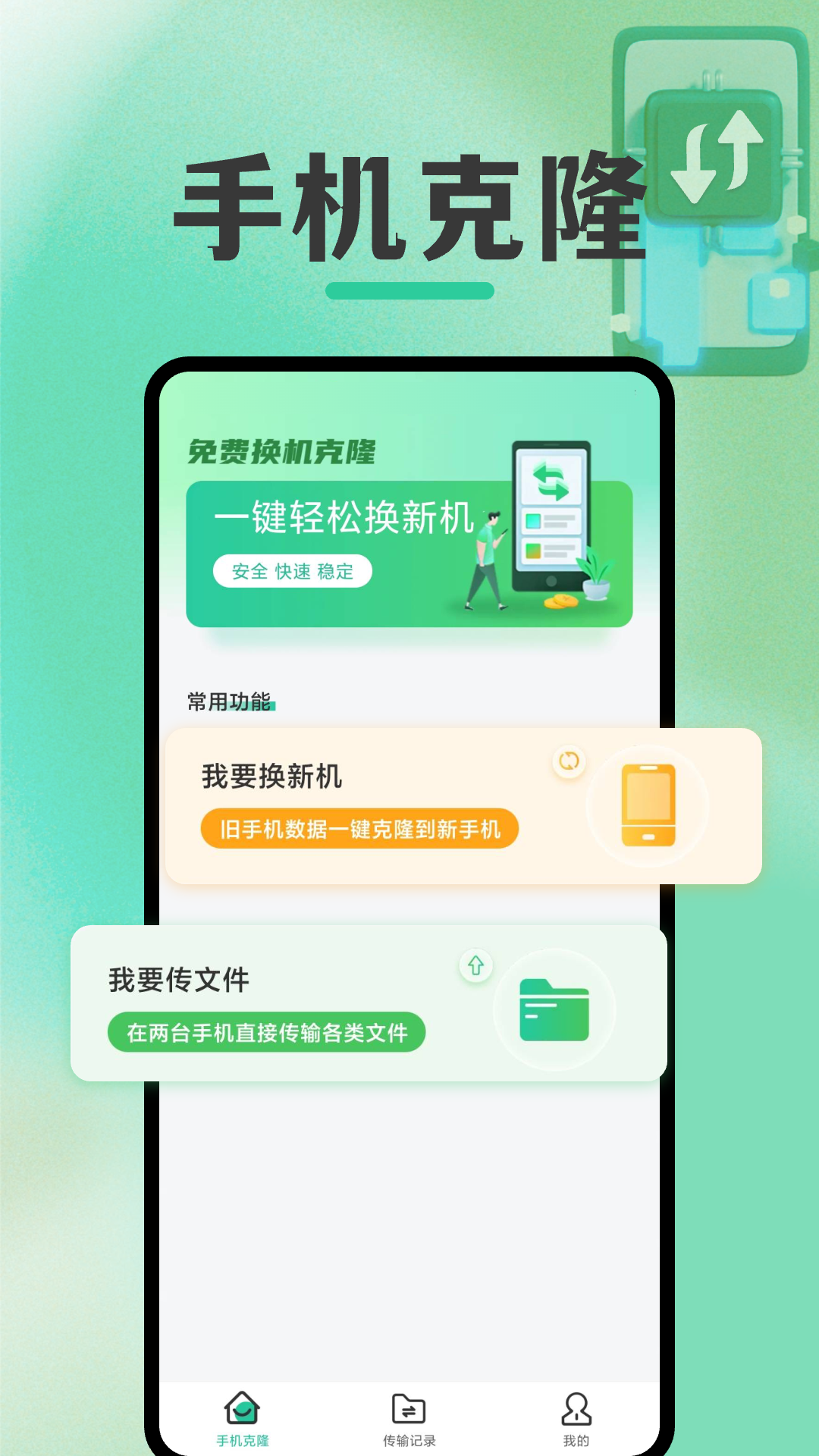 免费换机克隆2025最新版