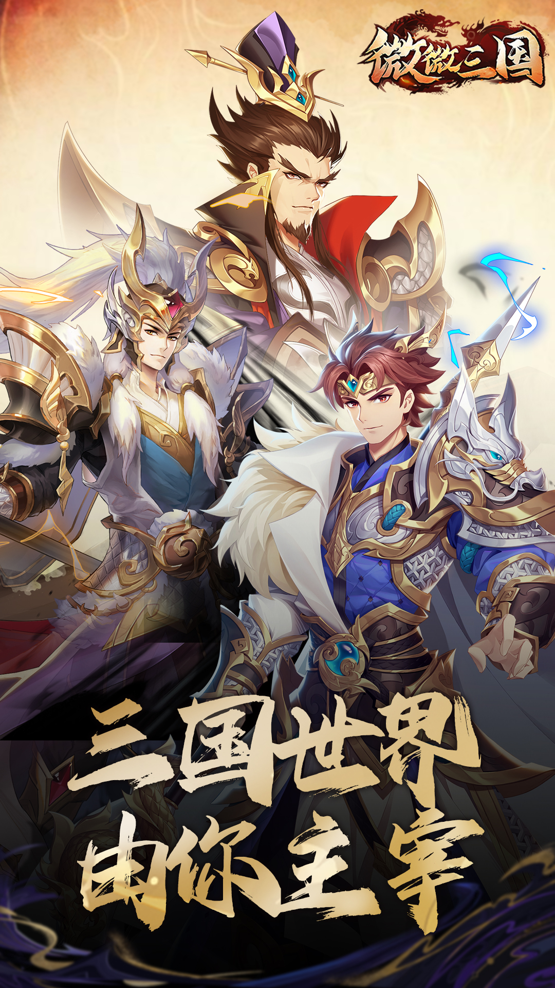 微微三国v1.0.1最新版