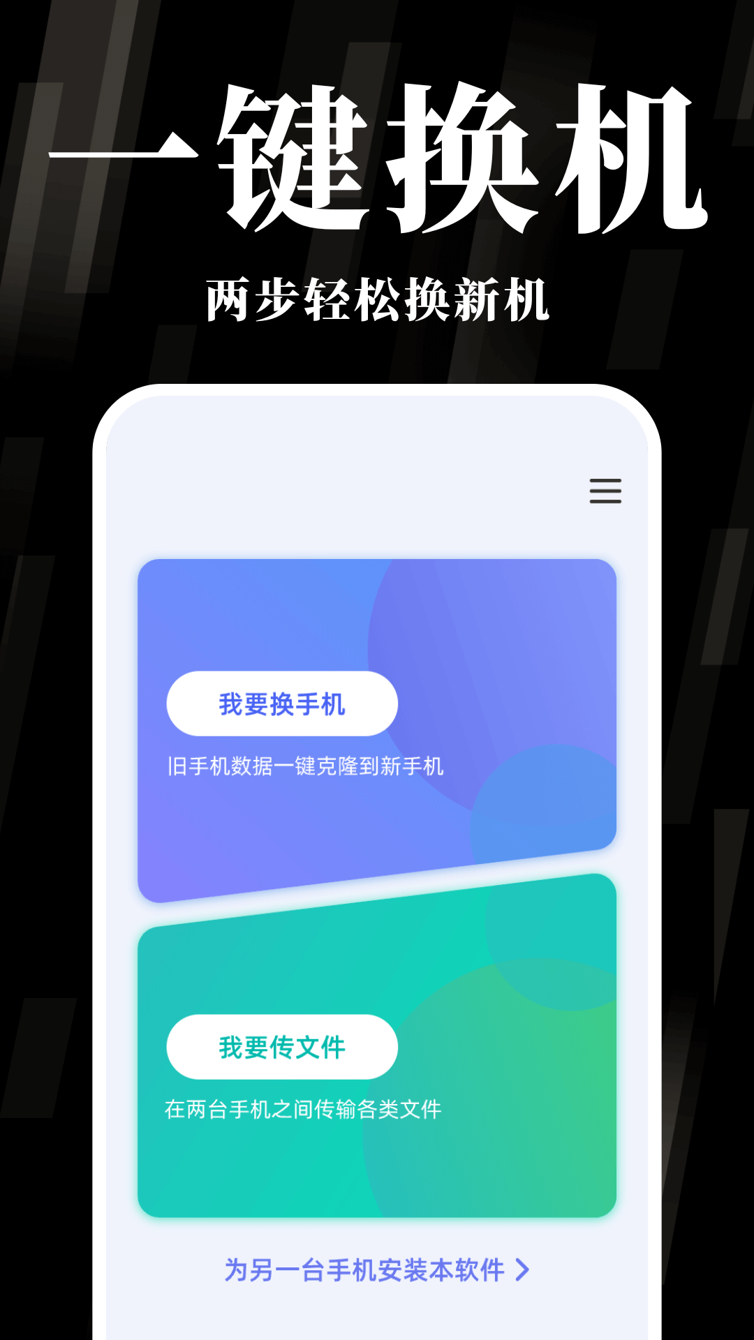 换机克隆互传宝2025最新版