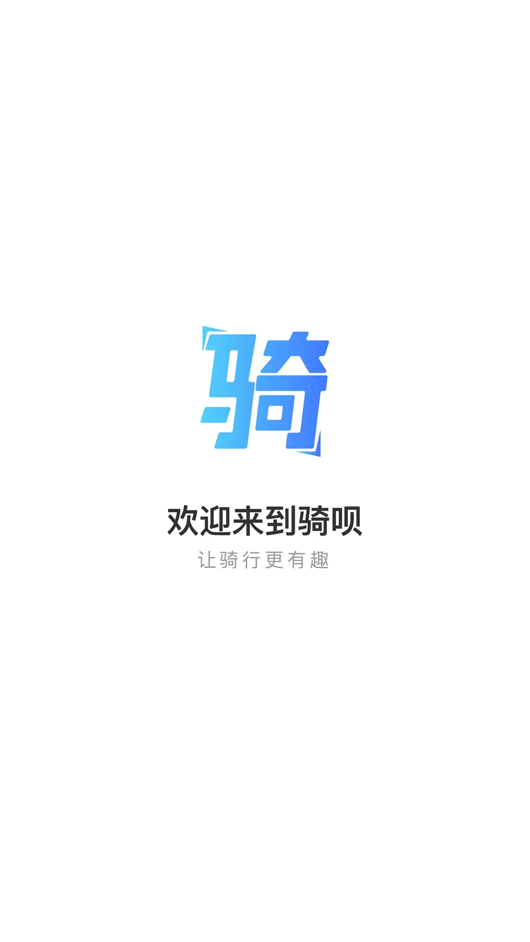 骑呗v1.0.0-专为骑行运动爱好者打造的工具社区