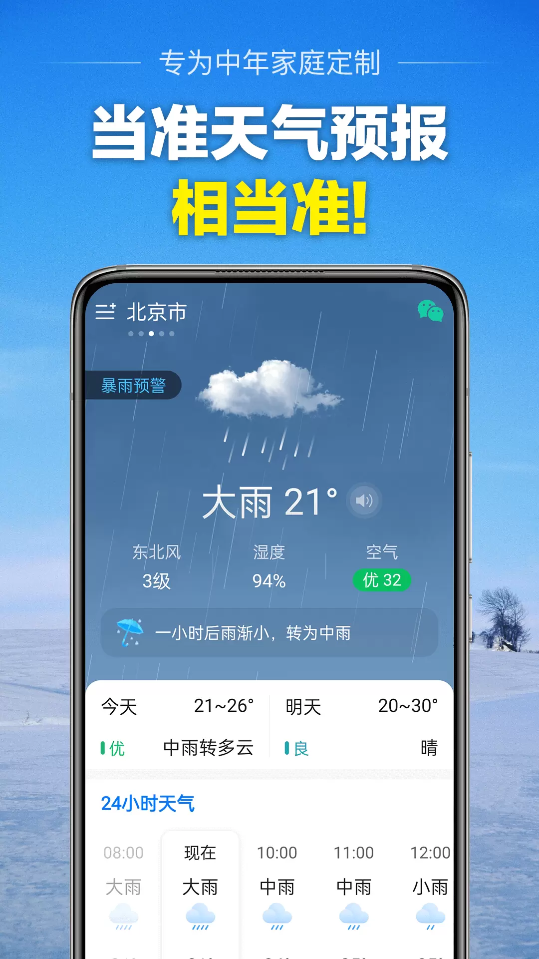 当准天气无广告