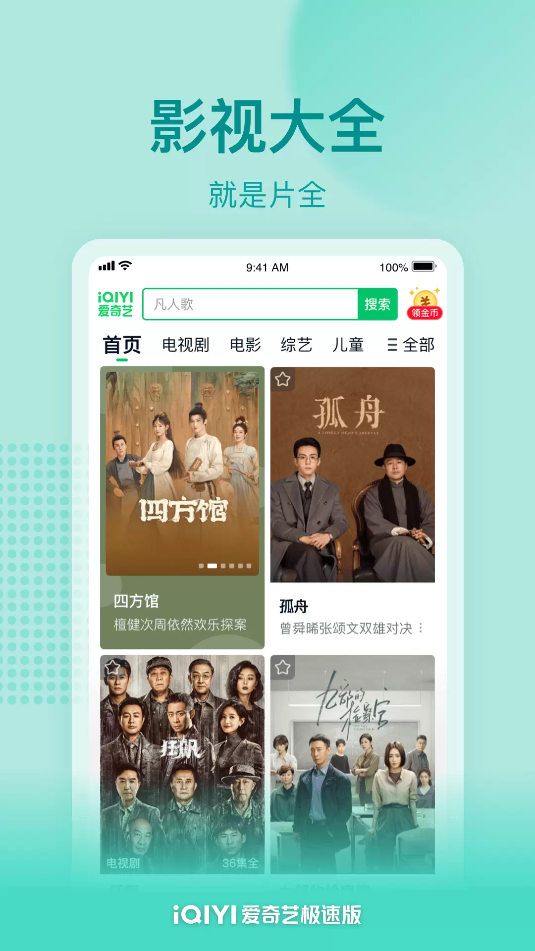爱奇艺极速版免费版app