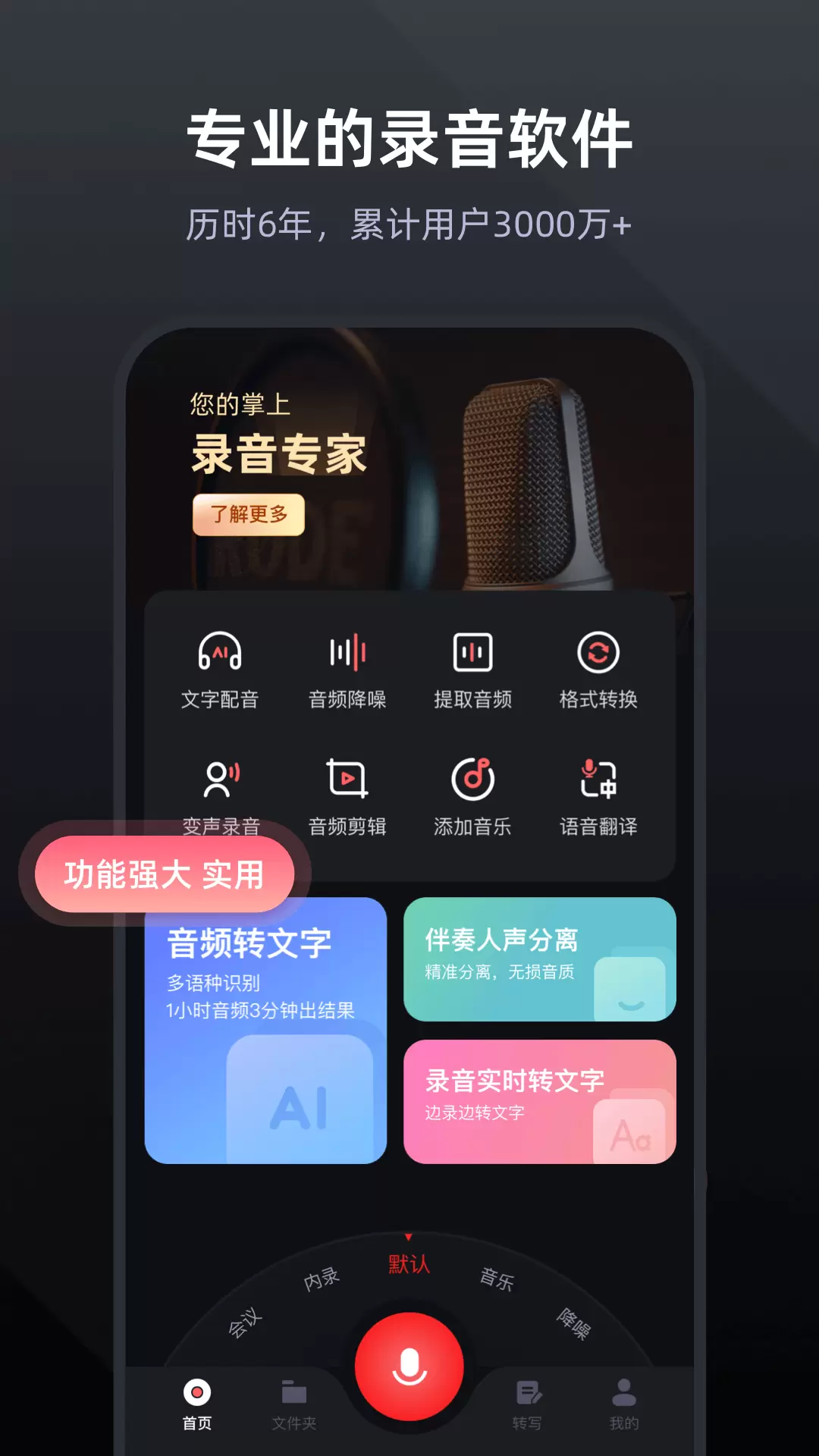 录音专家录音机安卓版v4.8.2-录音降噪，精准语音转文字截图1