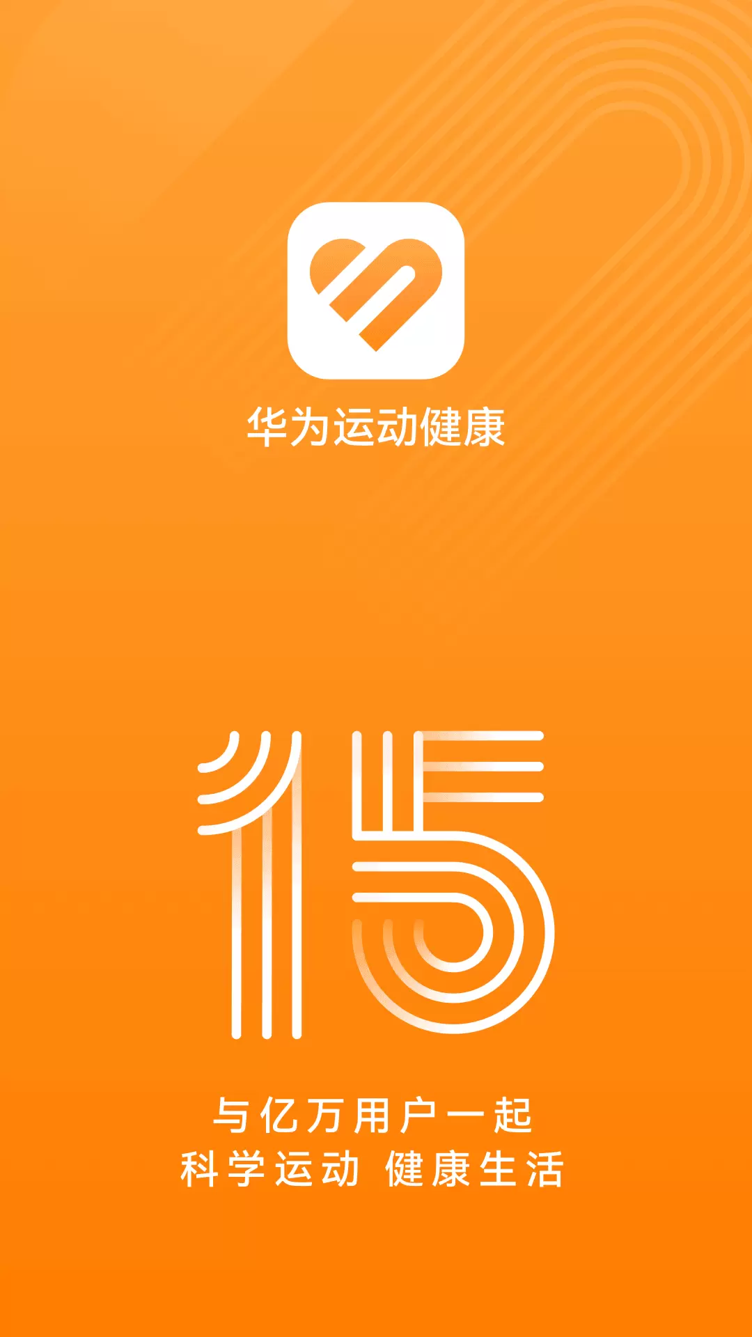 华为运动健康app