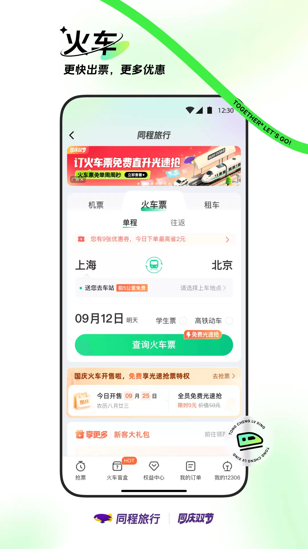 同程旅行app