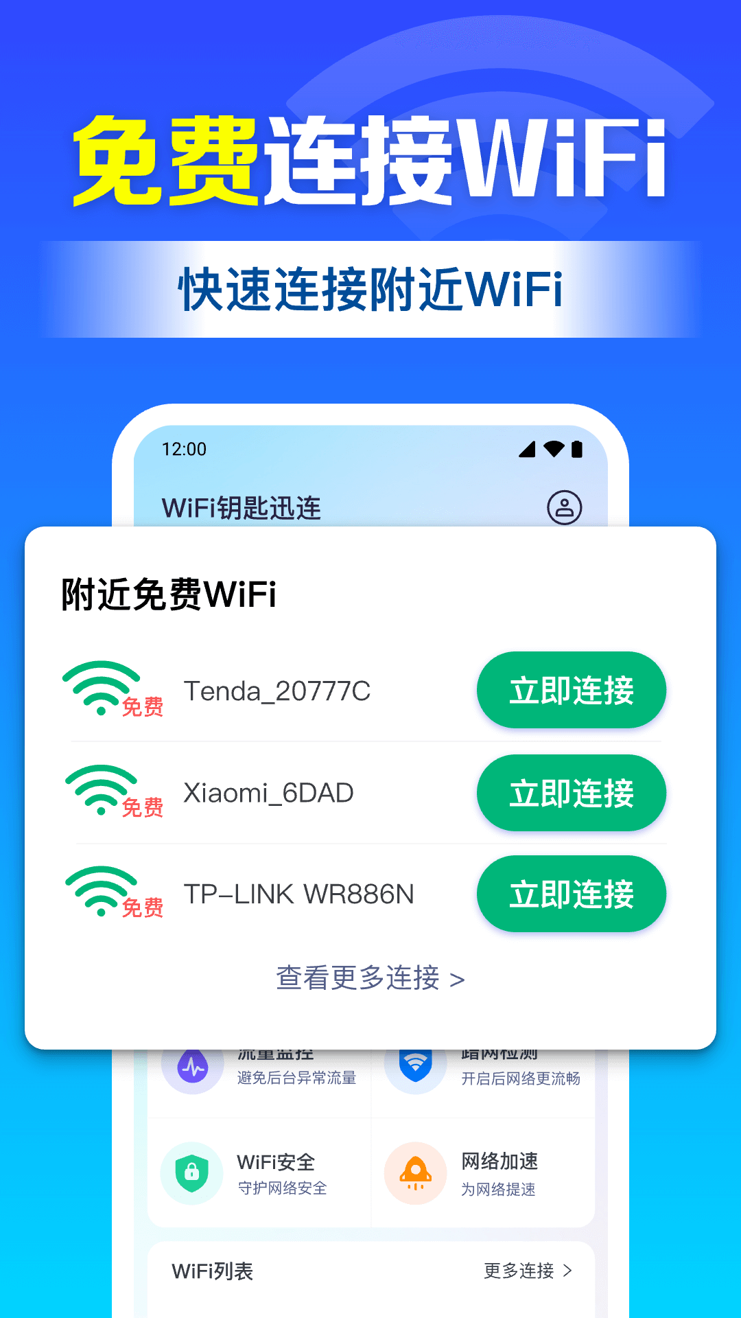 WiFi钥匙连免费app安卓最新免费版