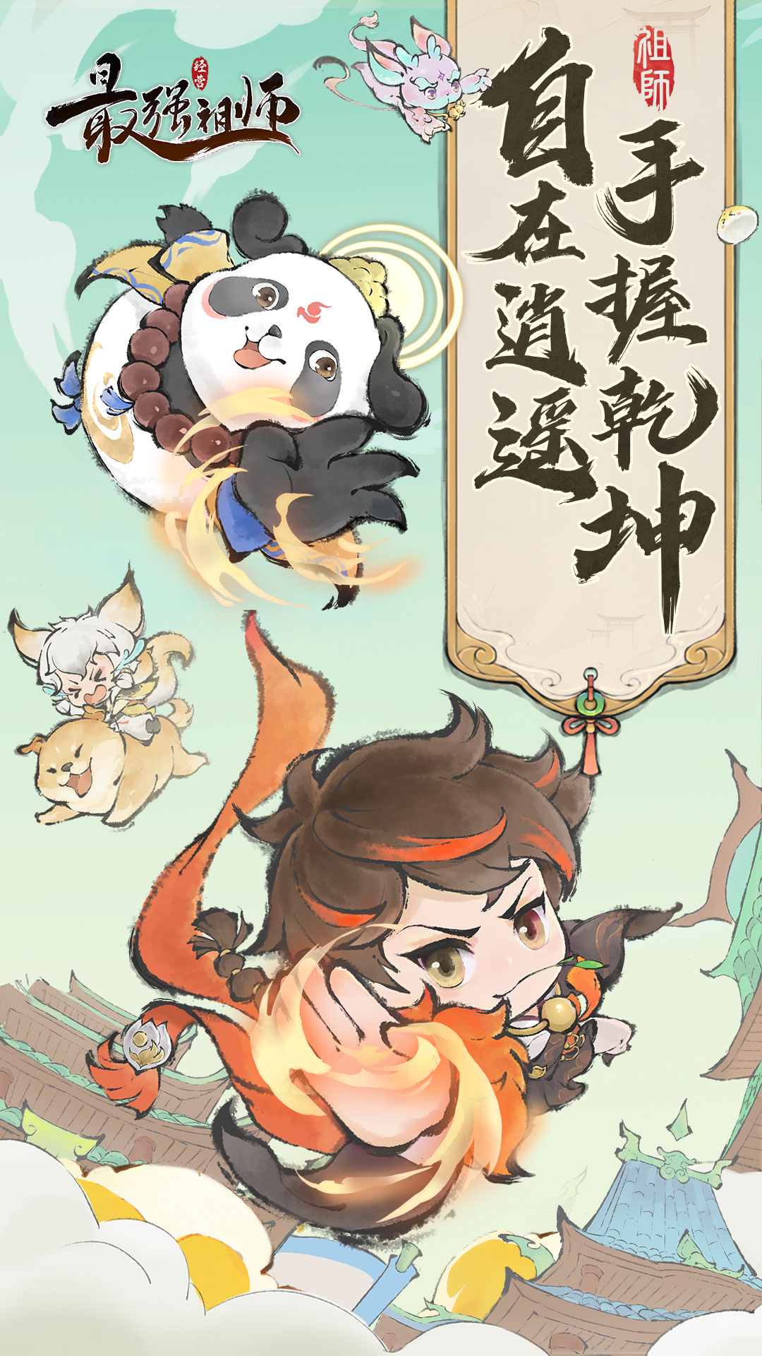 最强祖师v1.619.61930安卓版