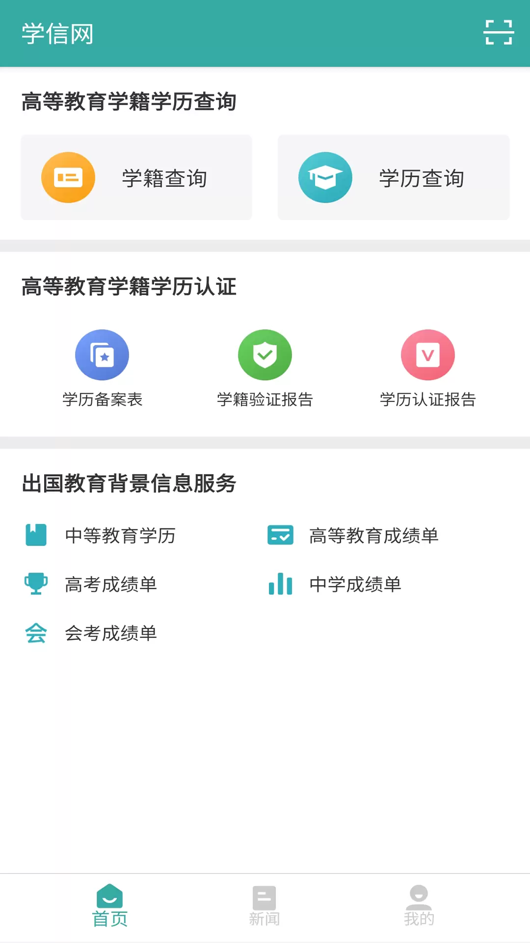 学信网个人学历查询app