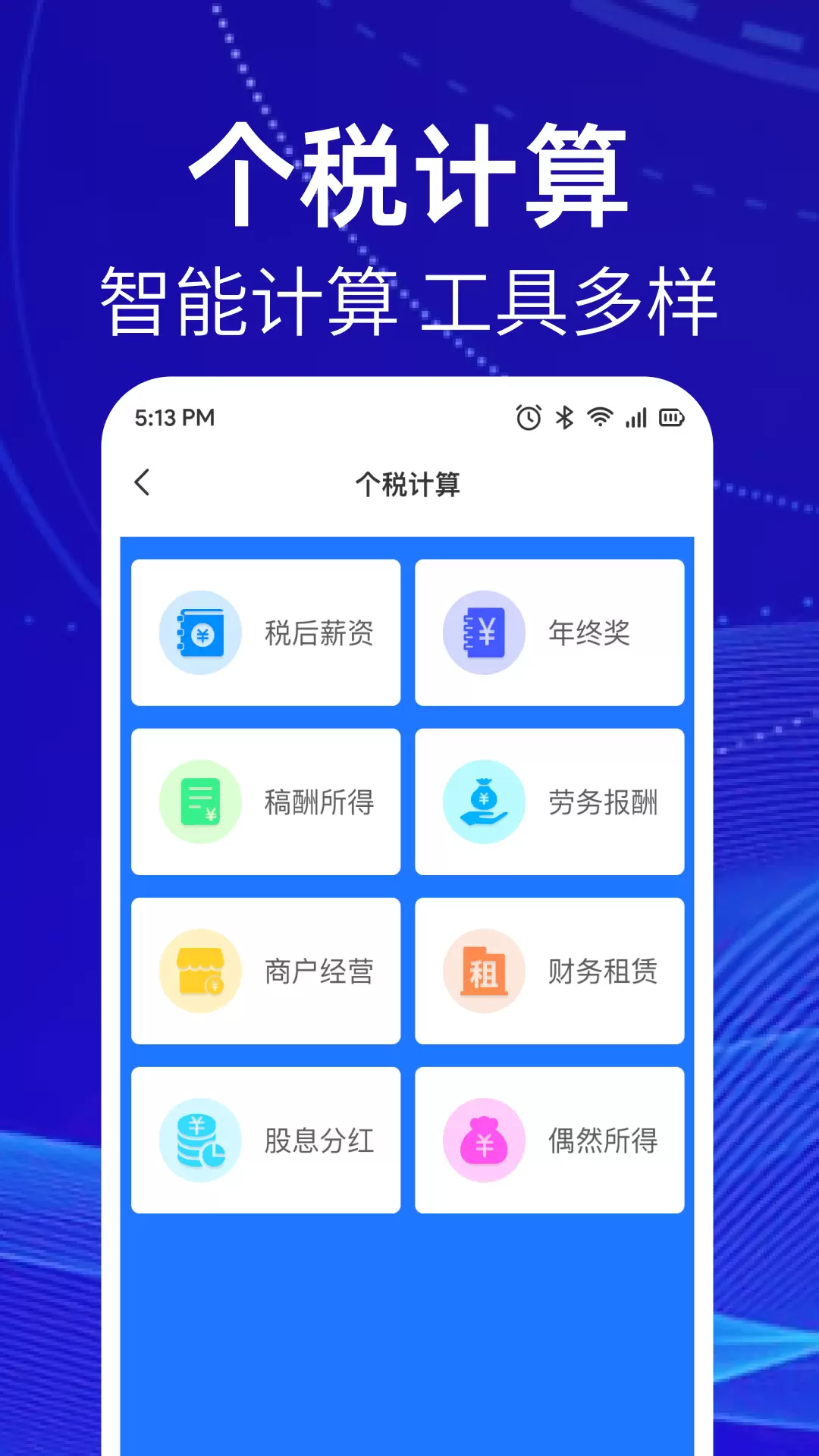 个税缴税计算app