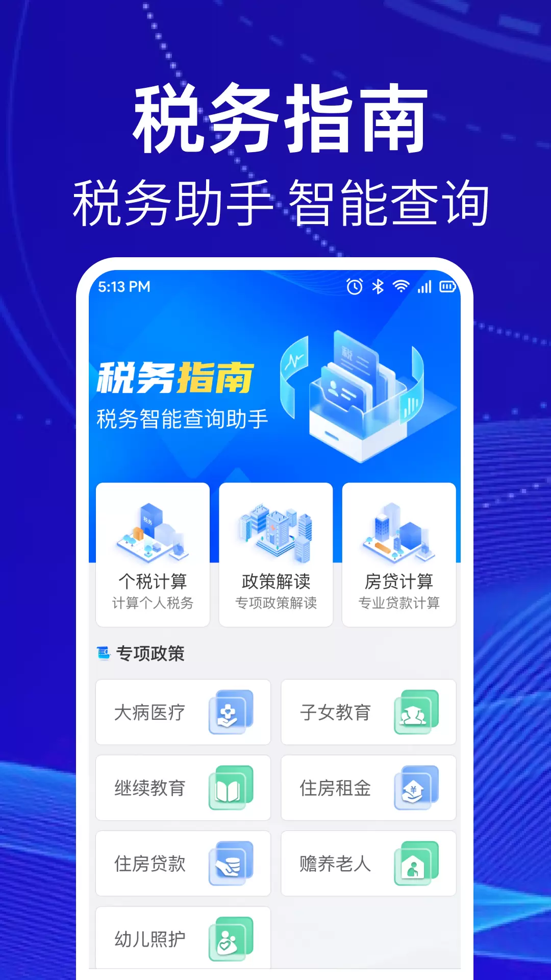 个税缴税计算app