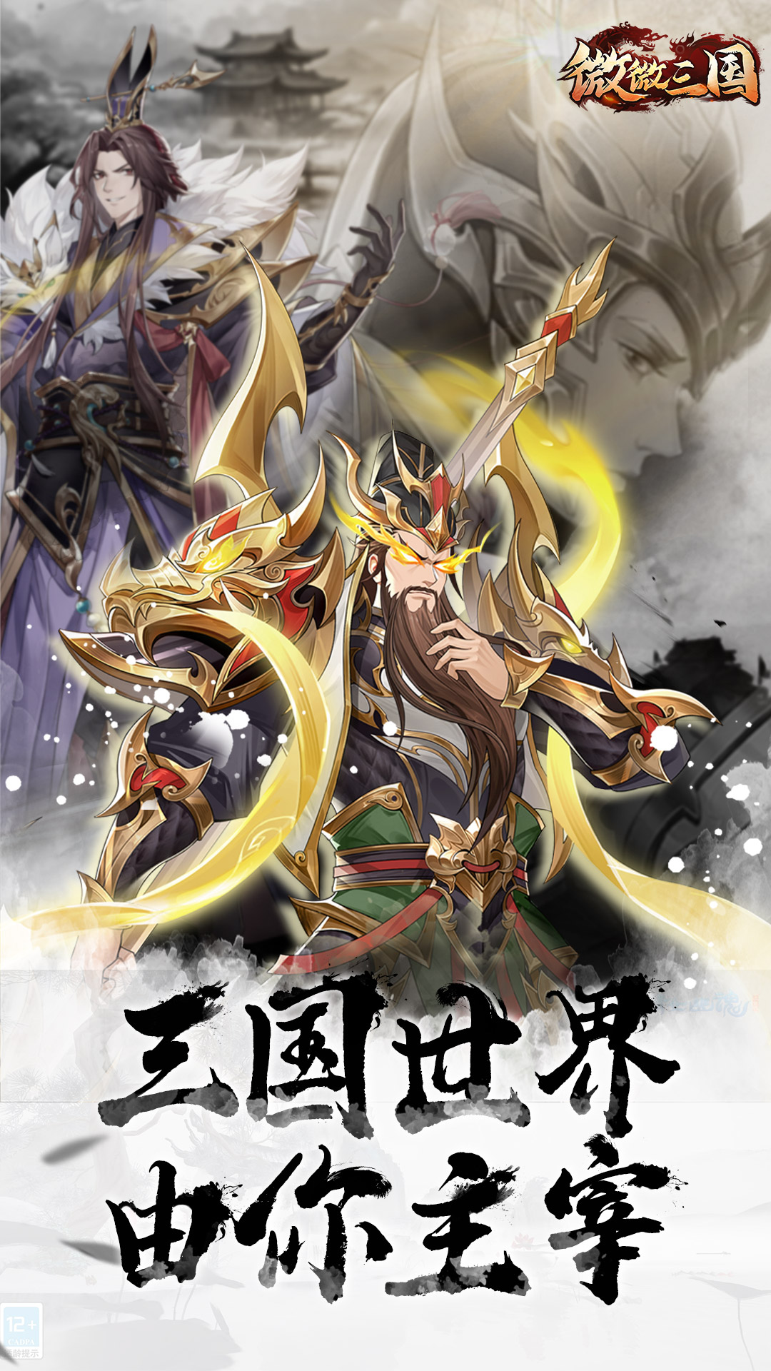 微微三国v1.0.6-三国世界，由你主宰！