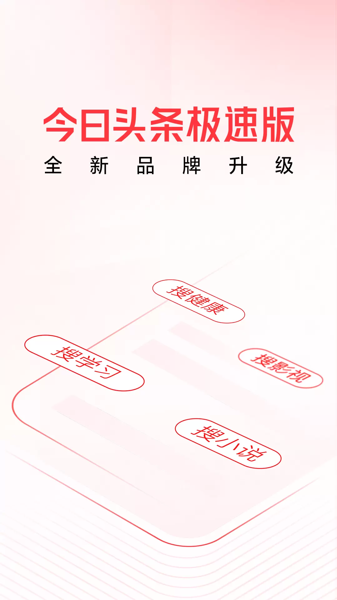 头条搜索极速版app