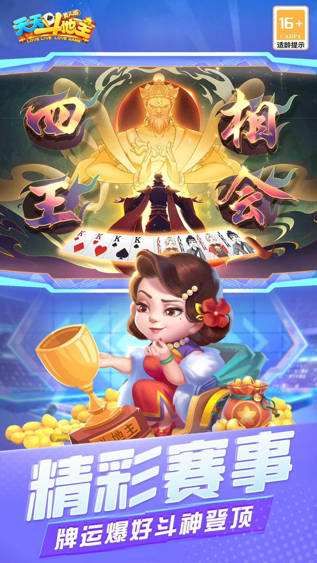 天天斗地主（真人版）游戏安卓最新免费版