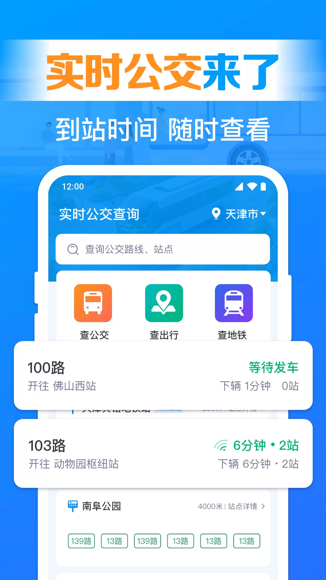 实时公交车来了app
