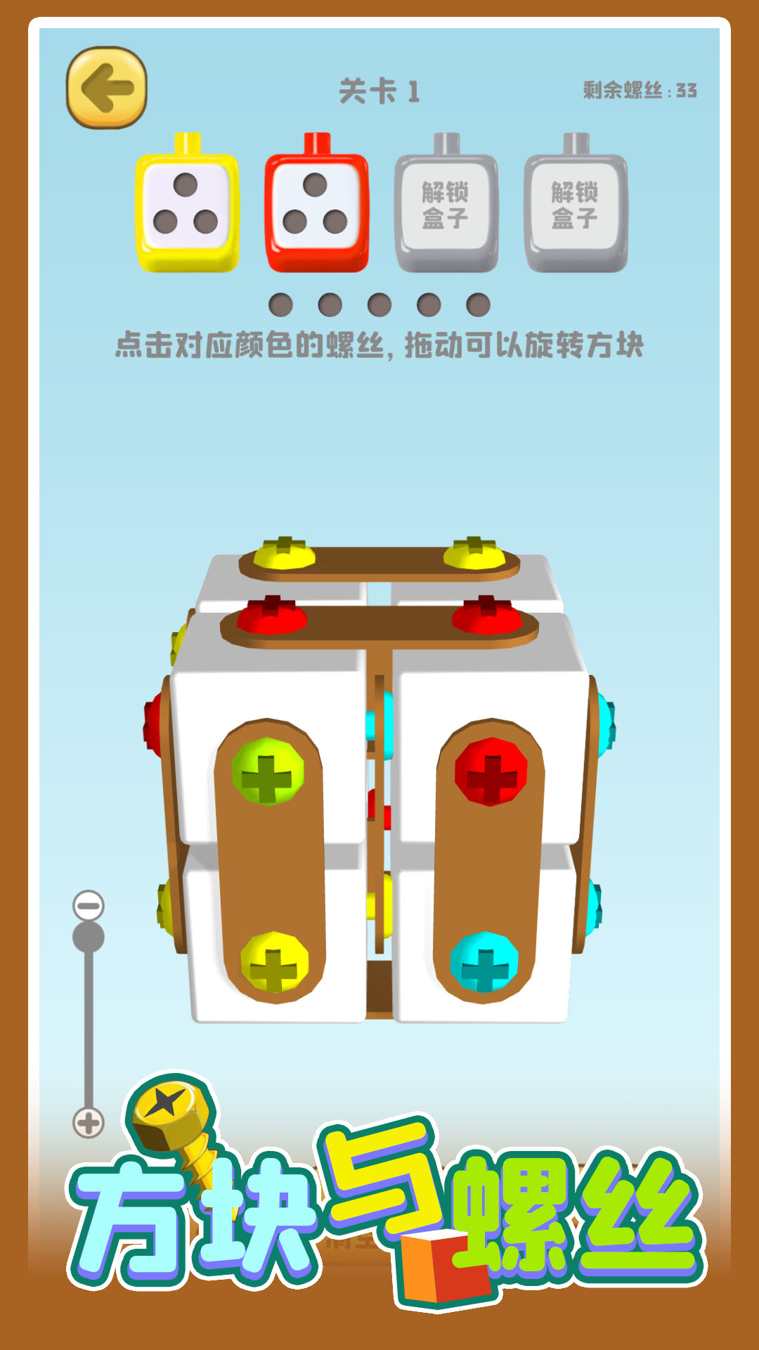 方块与螺丝游戏