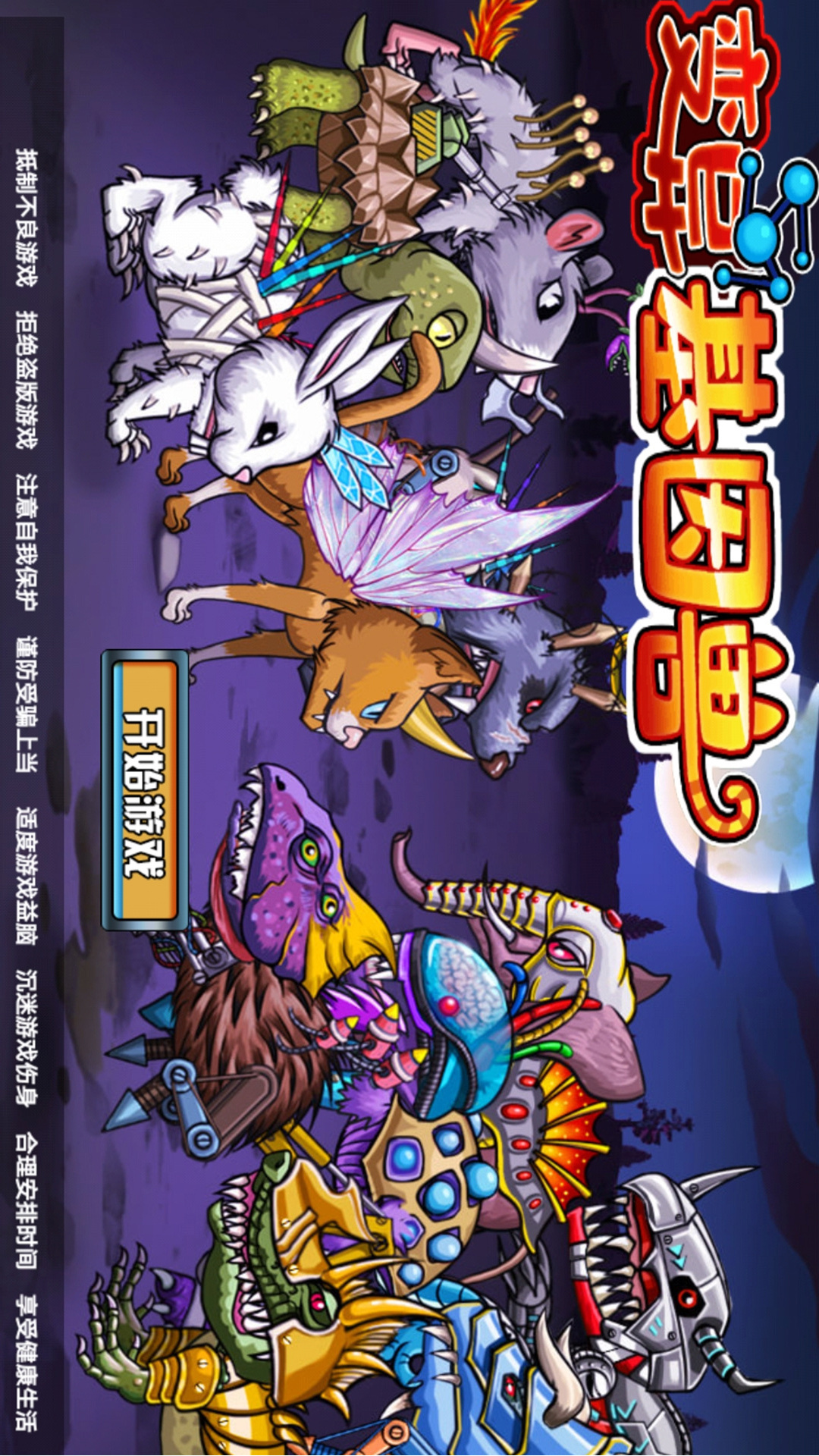 天选进化之路去广告版