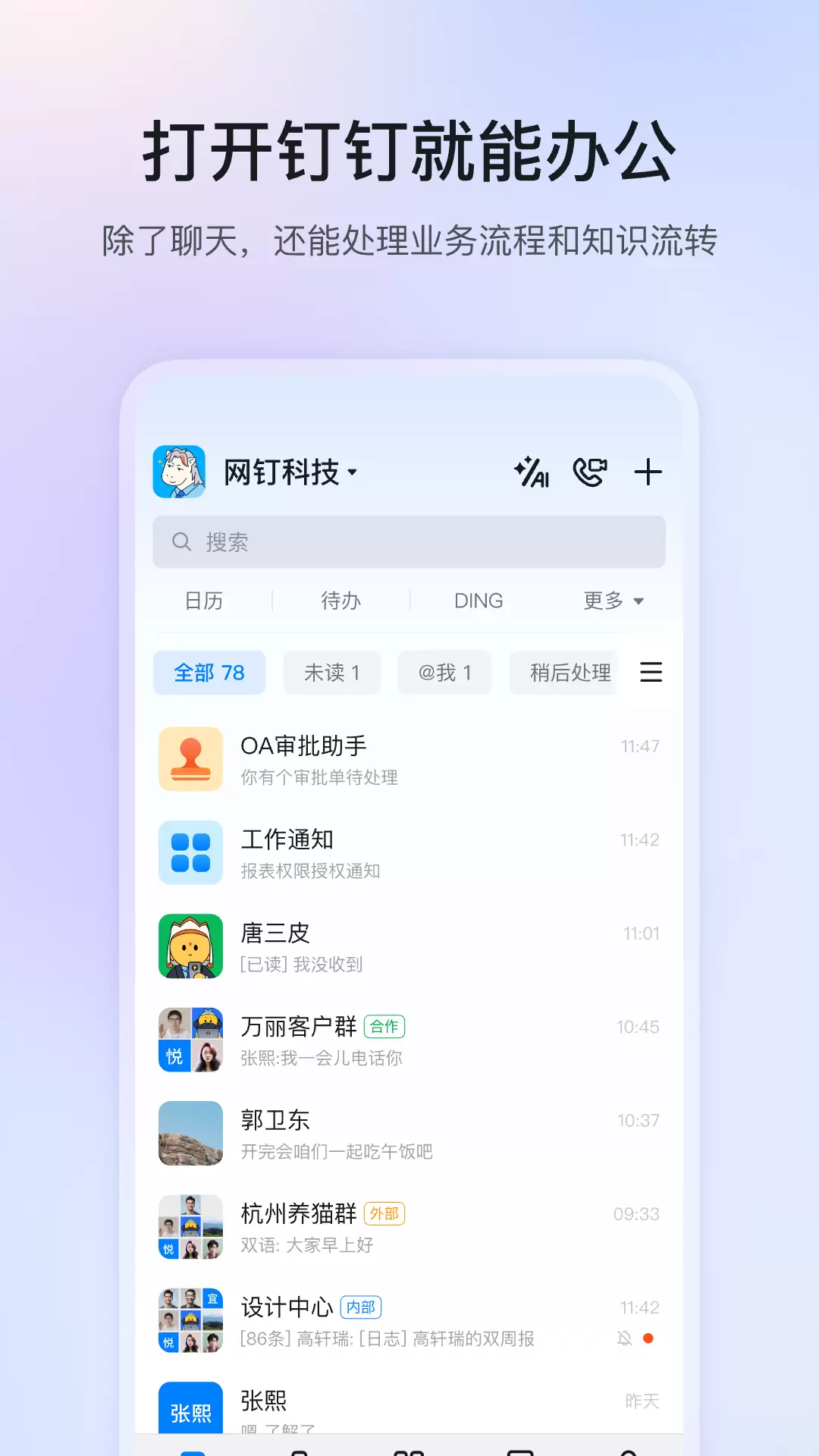 钉钉官方app截图