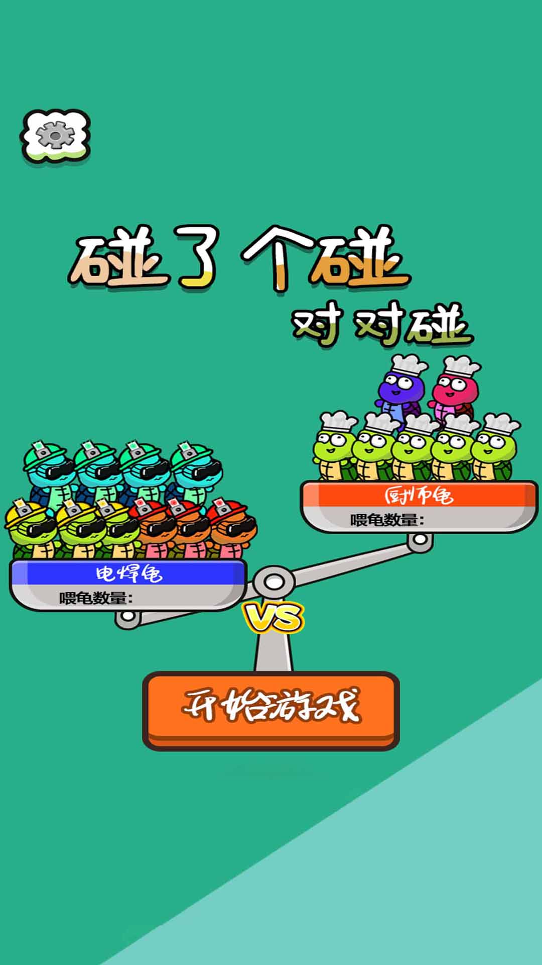 碰了个碰对对碰游戏安卓最新免费版