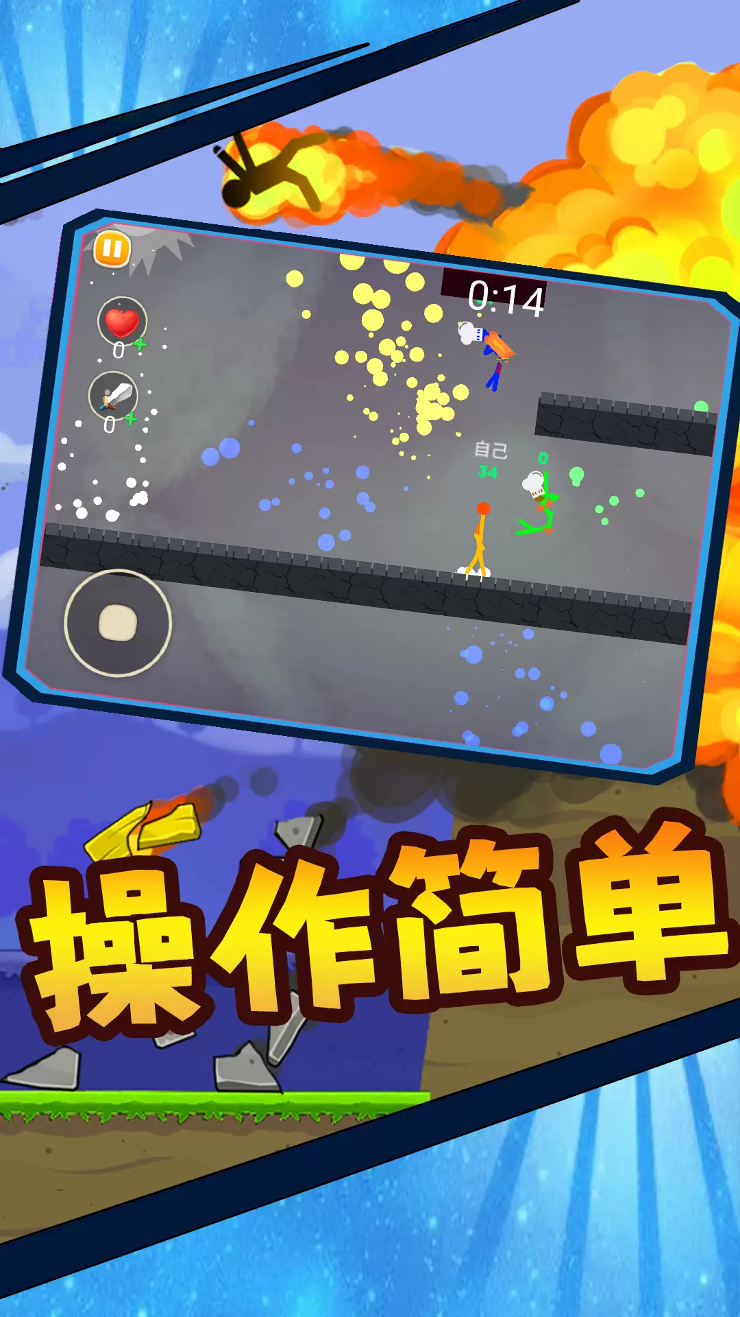 火柴人大对决