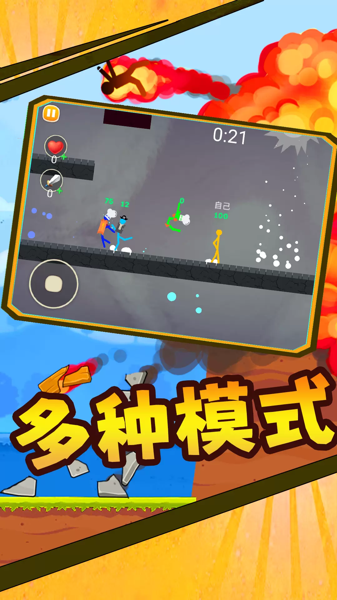 火柴人大对决