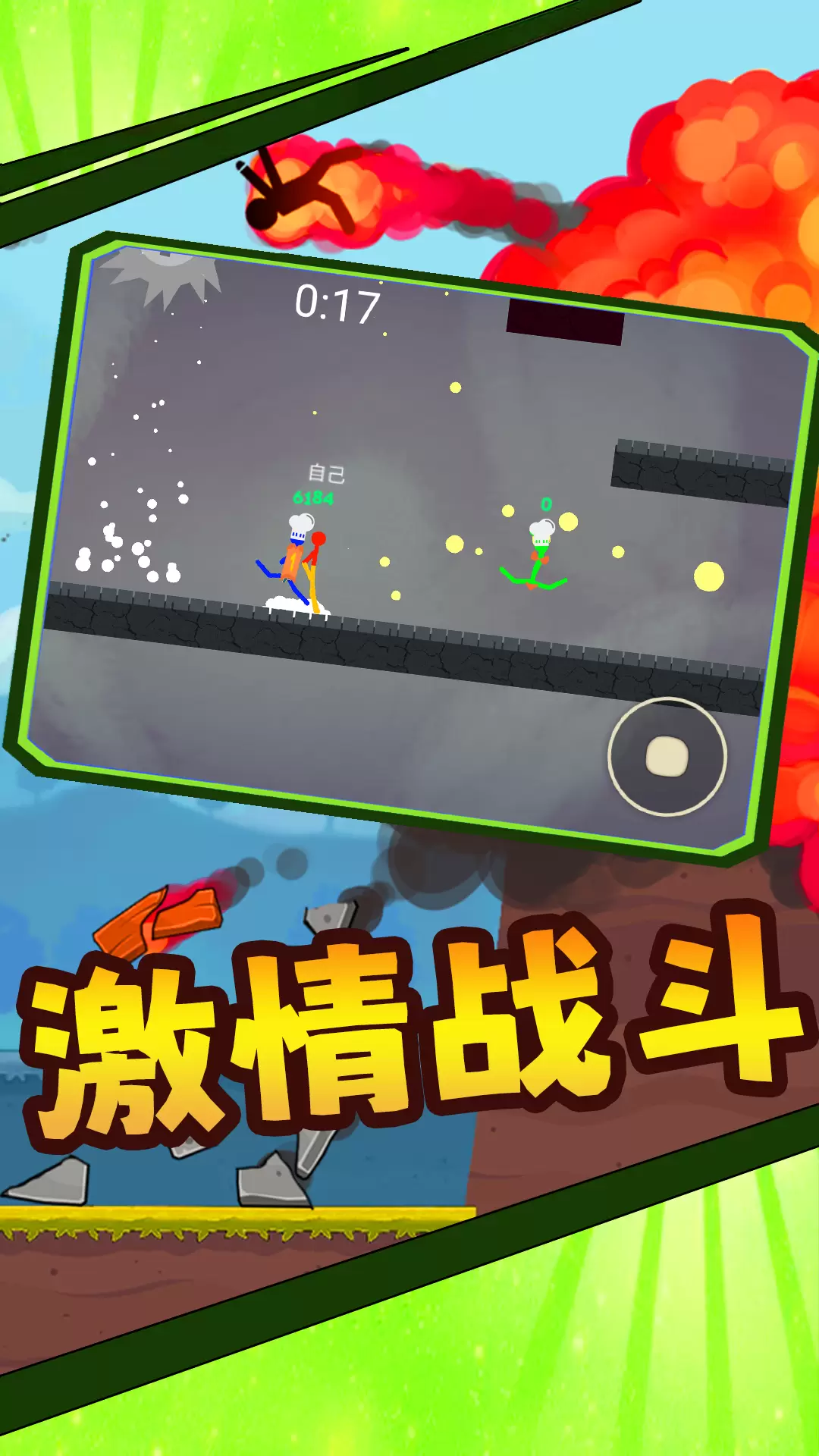 火柴人大对决