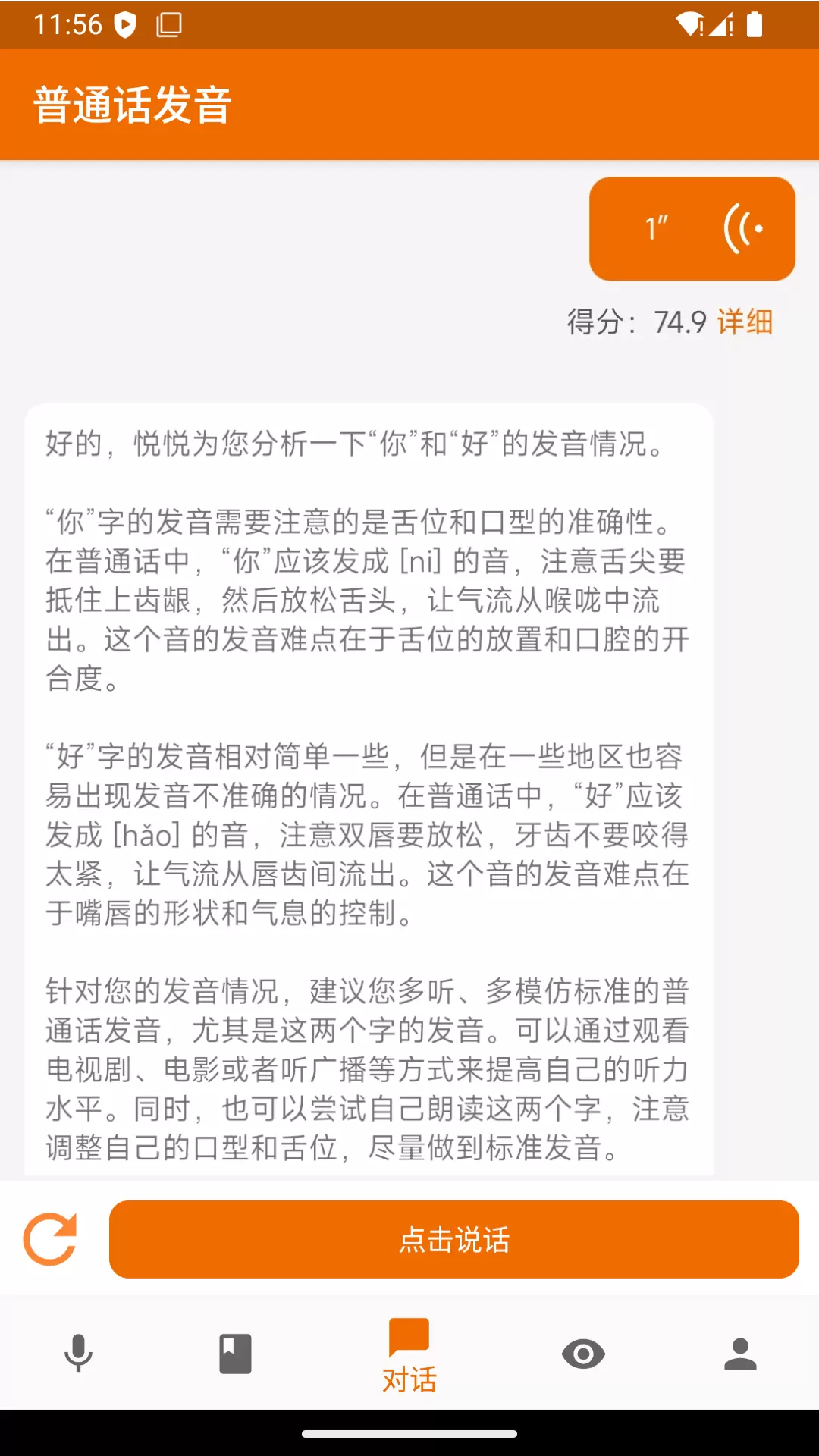 普通话发音测试截图