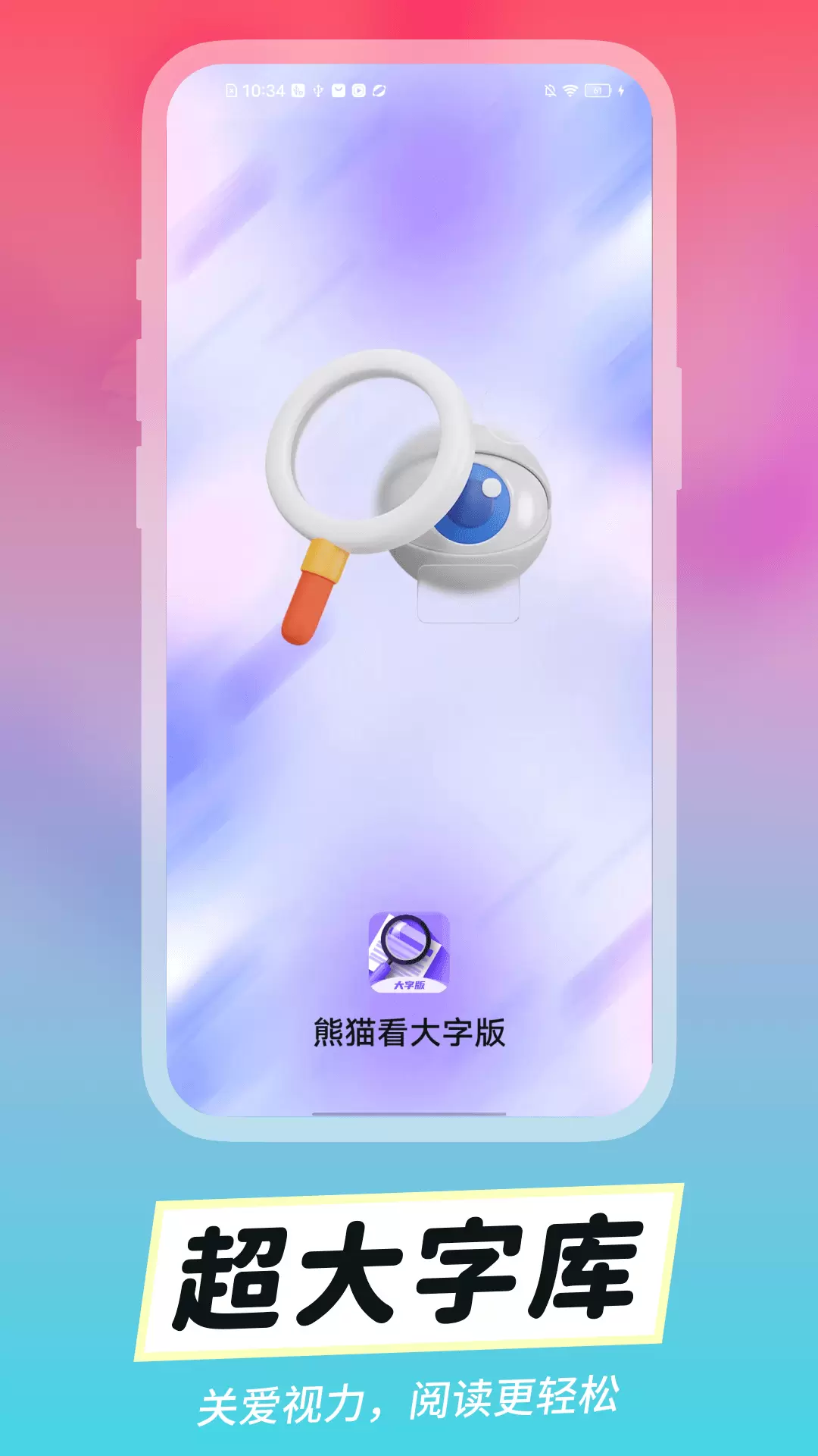熊猫看大字版