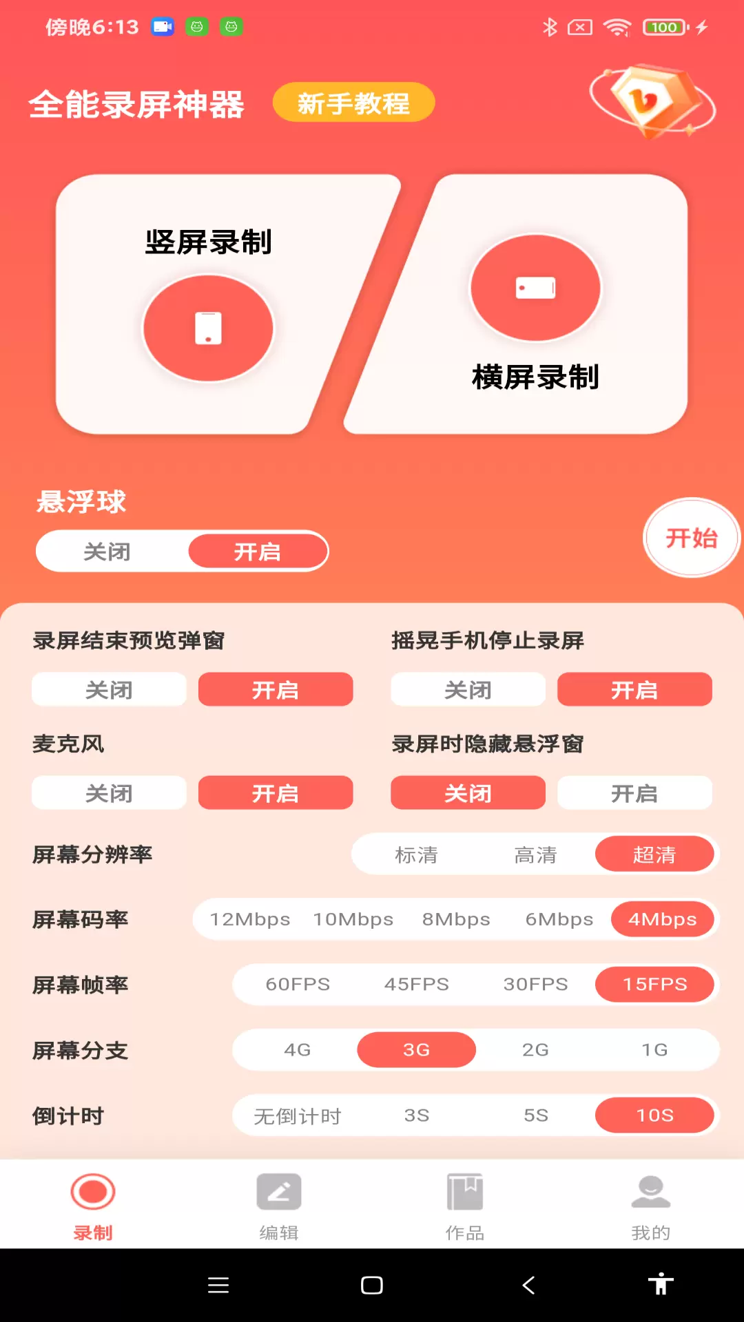 全能录屏神器破解版