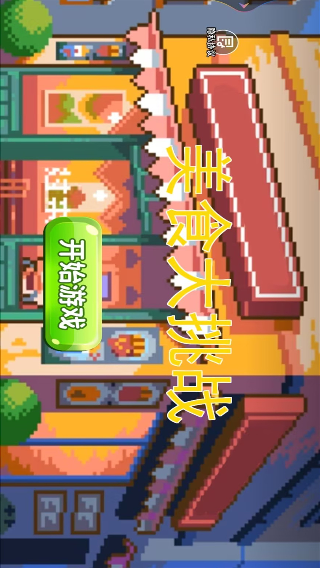 美食大挑战去广告版