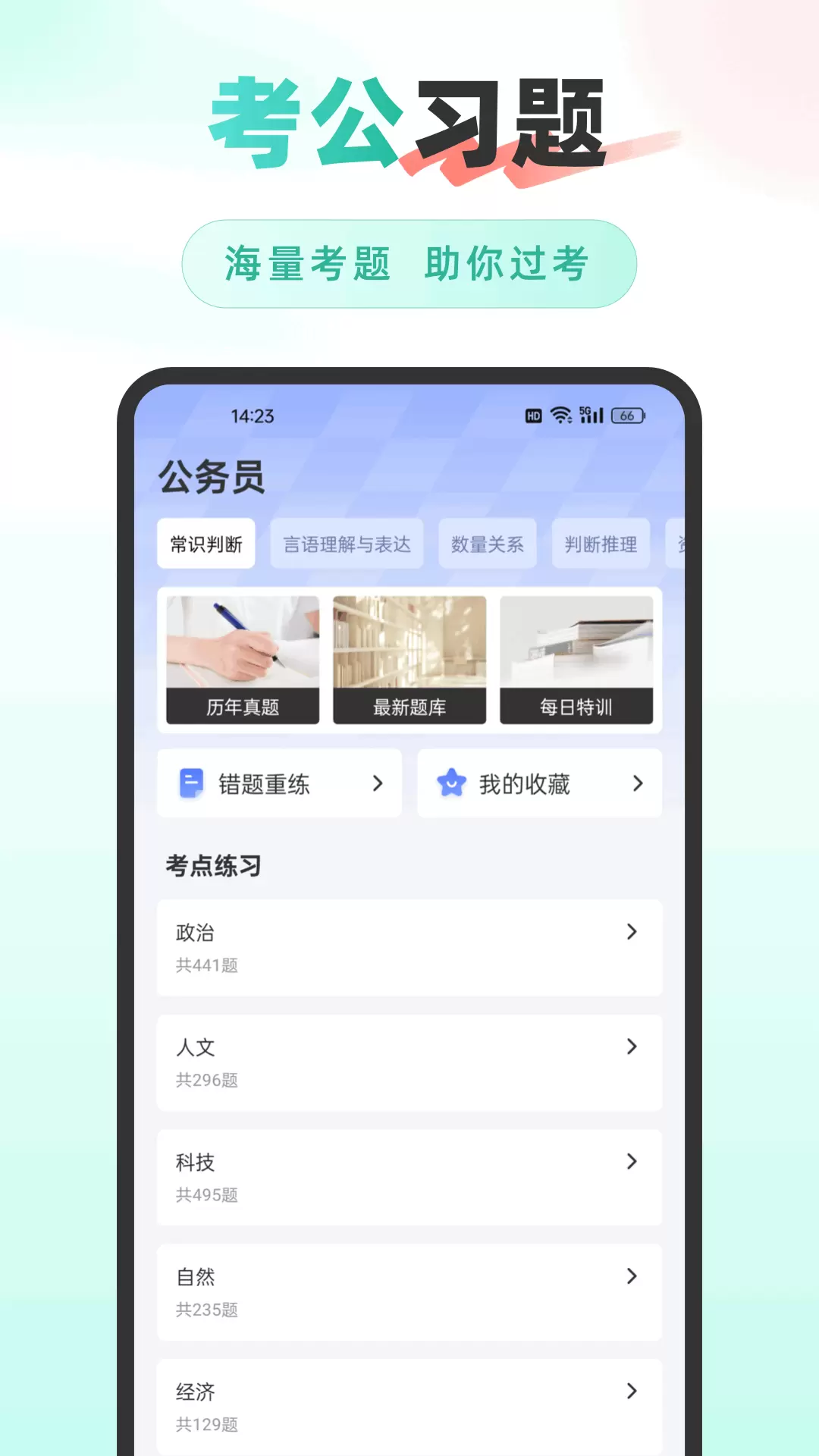 公考雷速app截图