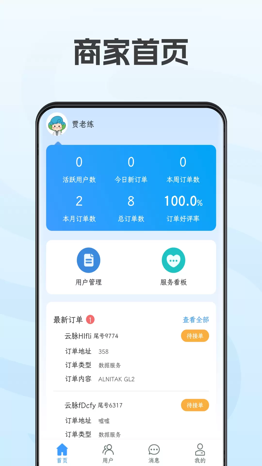 天和云脉商家版app截图