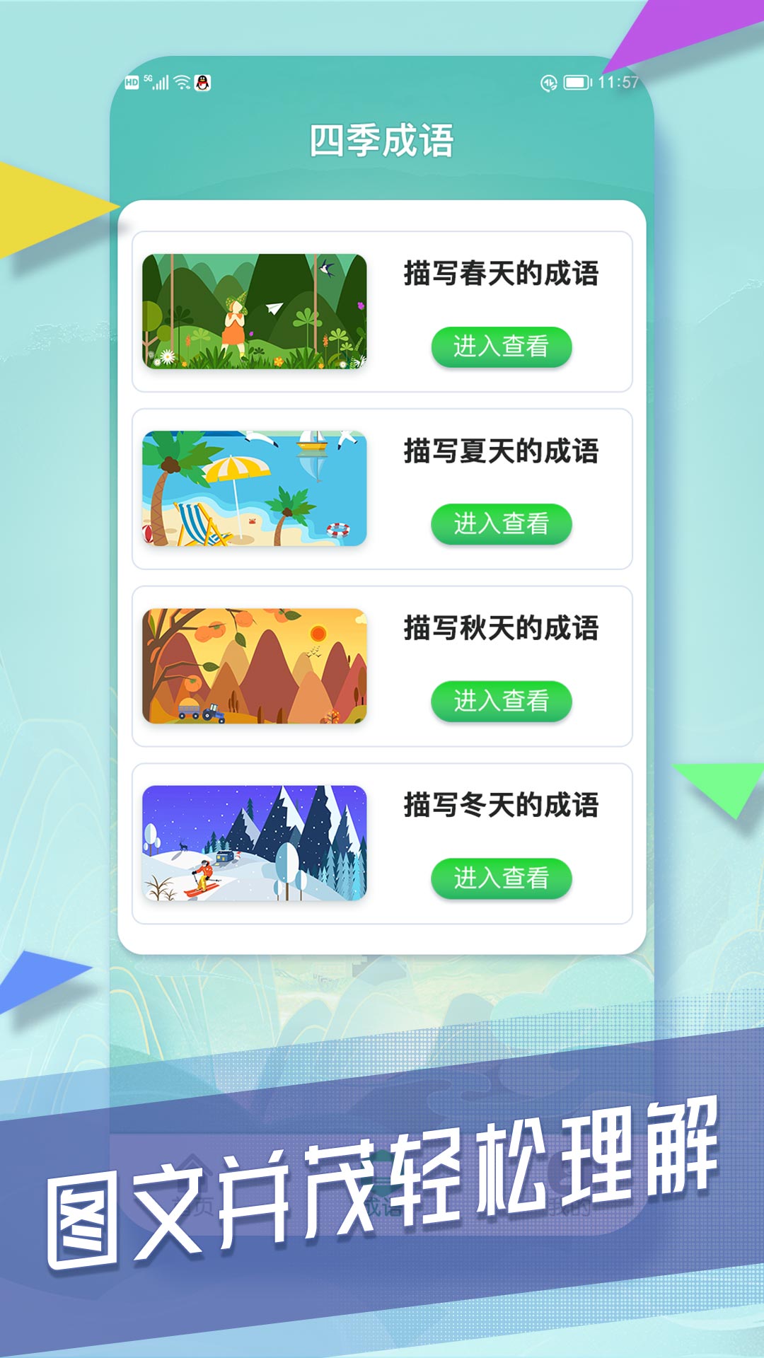 成语向前冲 v1.0.1-一款超好用的成语记忆软件!