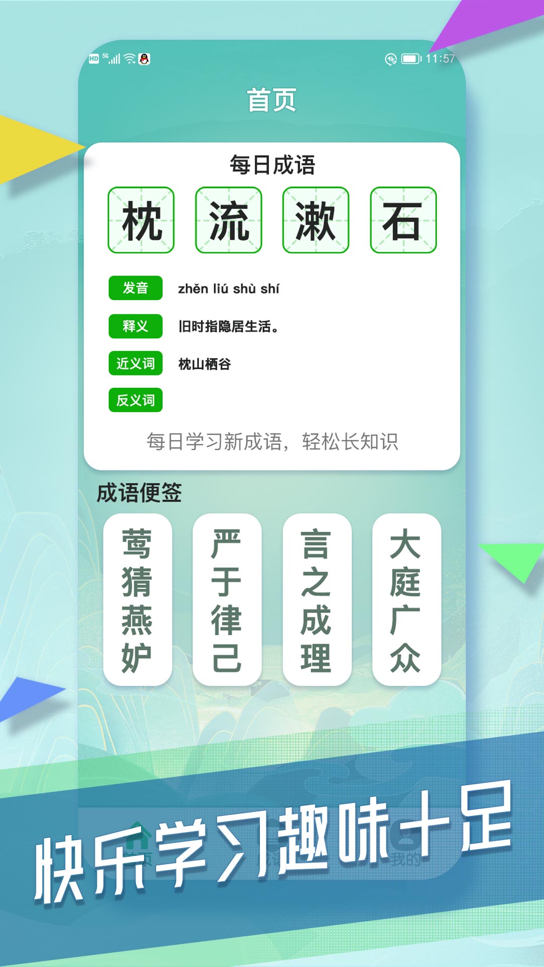 成语向前冲 v1.0.1-一款超好用的成语记忆软件!