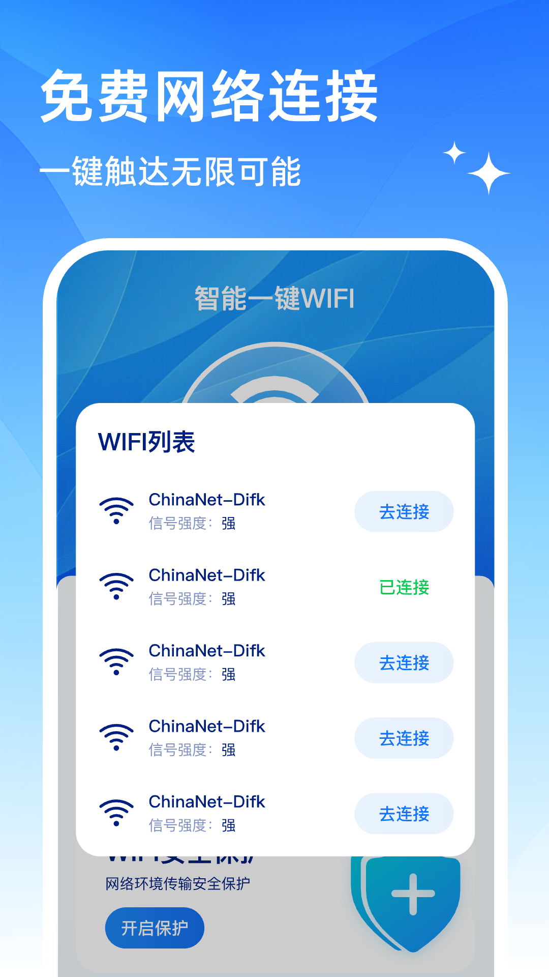 智能一键WiFi软件