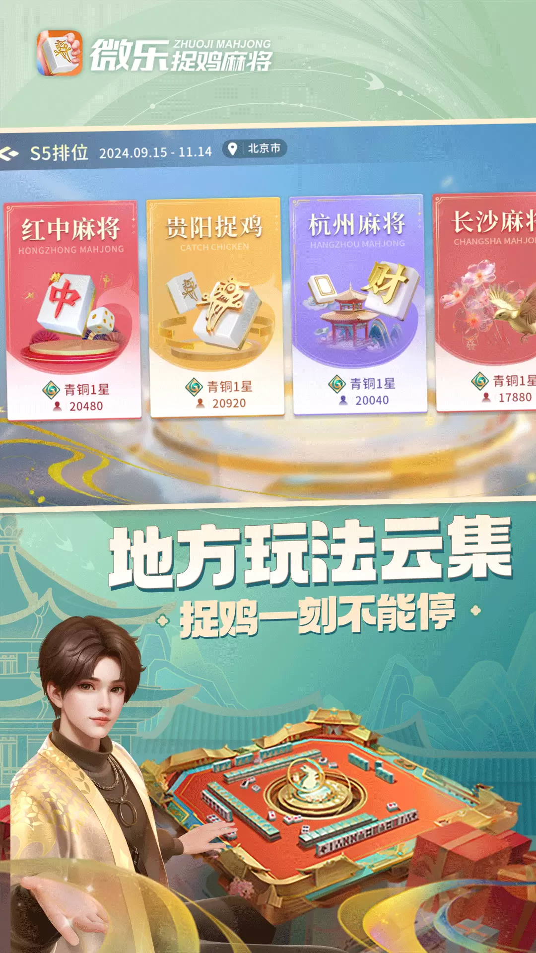 微乐捉鸡麻将游戏安卓最新免费版