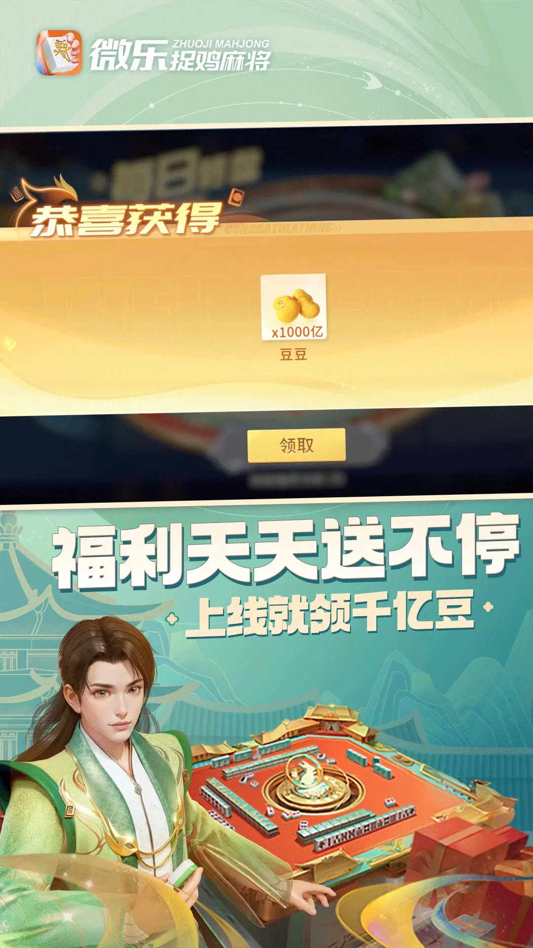 微乐捉鸡麻将游戏安卓最新免费版