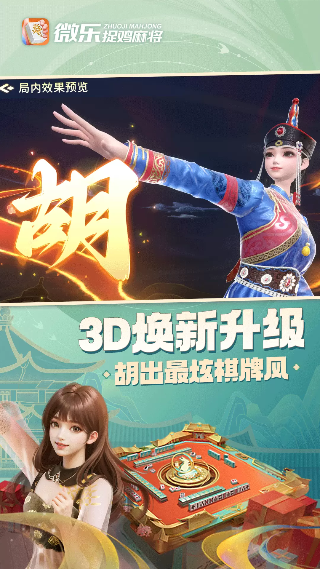 微乐捉鸡麻将游戏安卓最新免费版