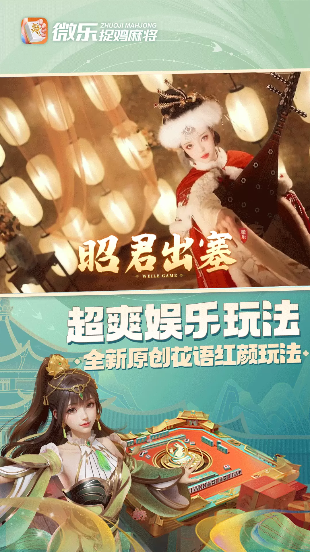 微乐捉鸡麻将游戏安卓最新免费版