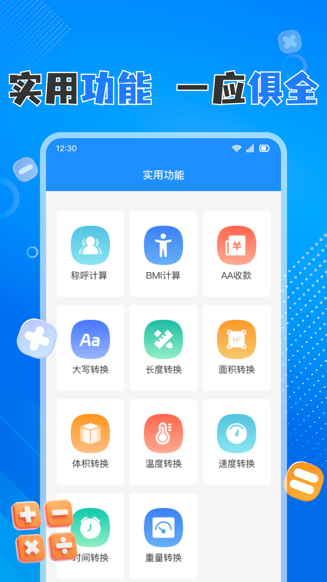 全能免费计算器2025最新版