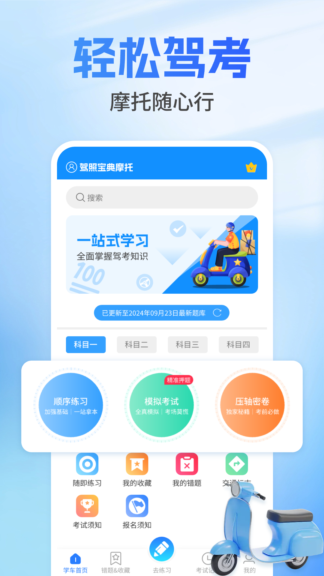 驾照宝典摩托2025最新版