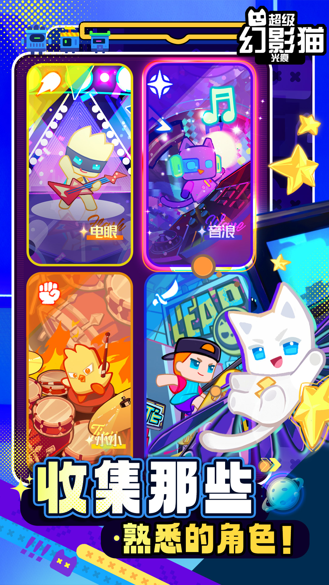 超级幻影猫光痕手游官网版